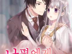 로맨스소설 "남편에게 여자가 있었다" 온라인 읽기 - 안영미, 유시현