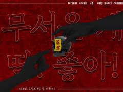 무서운 게 딱! 좋아!