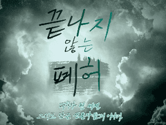 [끝나지 않는 폐허 AU] 세계관 설정