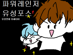 파워레인저 유성포스 1화