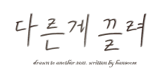 [김석진/김태형] 다른게 끌려 :: 원다정