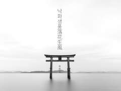 낙화생풍落花生風 後