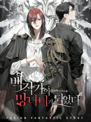 백작가의 망나니가 되었다