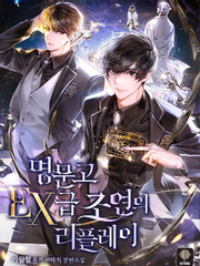 명문고 EX급 조연의 리플레이