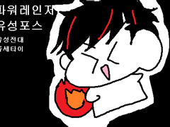 파워레인저 유성포스2화