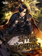 회귀자 사용설명서