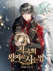 적국의 왕자로 사는 법