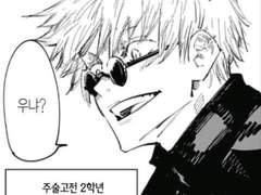 고죠 사토루의 망한 플러팅