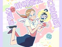 러브! 바이올렛 다이어리 (24p)