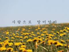 [고스디언] 사랑으로 말미암아