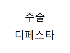 2021 디페 주술회전