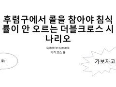 DX3rd 시나리오 「후렴구에서 콜을 참아야 침식률이 안 오르는 더블크로스 시나리오」