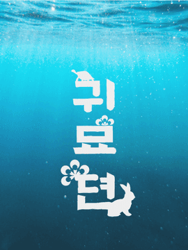 귀묘뎐 : 용왕 시해 사건