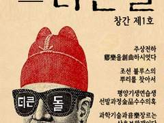 [S01E25] 月刊더큰돌 [제一호]