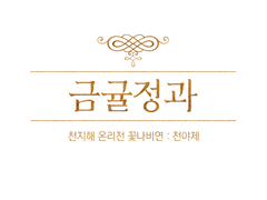 [금귤정과] 인포