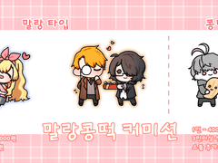 말랑콩떡 커미션