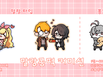 말랑콩떡 커미션