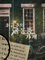 취급 주의 골동품 가게