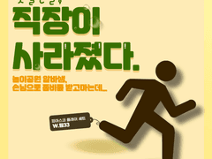 첫 출근날, 직장이 사라졌다.