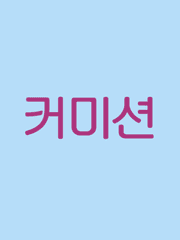 커미션