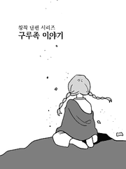 구루족 이야기