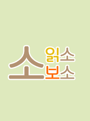 소읽소보소