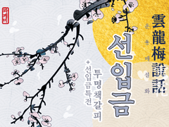 [중혁독자] 디페 발간 예정인 '운용매설화' 종합 인포