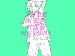 그런고로 이 몸은 이 몸을 버린 것이다