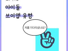 [16화] 아이돌 브이앱 유형