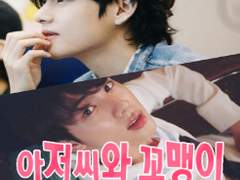 아저씨와 꼬맹이 07