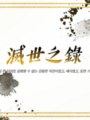 滅世之錄