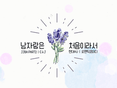 [시죠세] 남자랑은 처음이라서 3