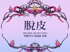 脫皮