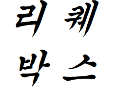 리퀘박스 개설!