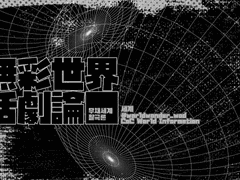 World : 무채세계 활극론