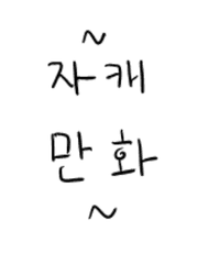 뭔가보여드리겠습니다