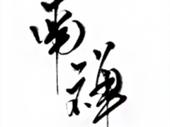 南禅 : 제1장 前尘 과거지사