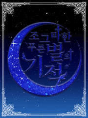 조그마한 푸른 별의 기적