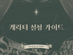 캐릭터 설정 가이드