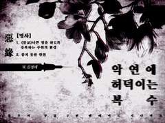 악연에 허덕이는 복수