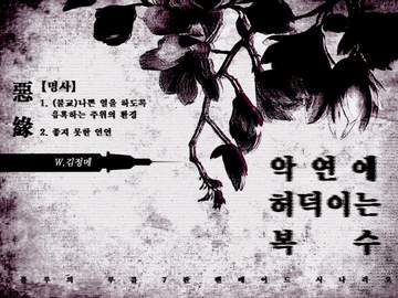 악연에 허덕이는 복수