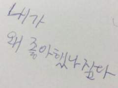 나 이제 너 안 좋아해