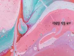 직감을 믿을 용기