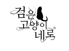 급전 타이포 커미션