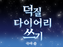 자캐 덕질 다이어리