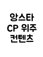 앙스타 CP 위주 컨텐츠