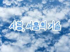 문제 삼을 일인지, 넘어갈 일인지 판단한다