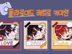 레크토 폴라로이드 고정틀 커미션