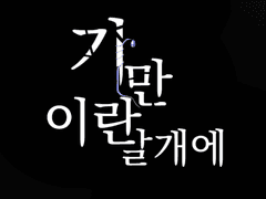 전독시X내스급 크오:: 기만이란 날개에 Pro.