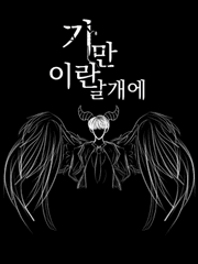 전독시×내스급 크오::기만이란 날개에